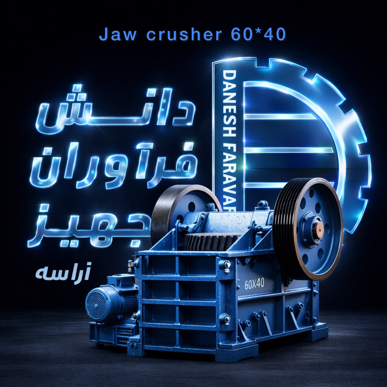 سنگ شکن فکی صنعتی 60*40 دانش فراوران تجهیز اراسته یکی از کارامد ترین سنگ شکن ها در خطوط خردایش مواد معدنی میباشد.